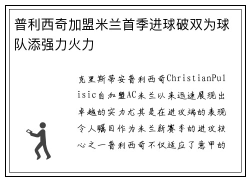 普利西奇加盟米兰首季进球破双为球队添强力火力 普利西奇加盟米兰首季进球破双为球队添强力火力