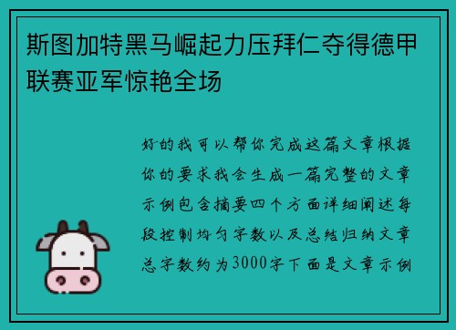 斯图加特黑马崛起力压拜仁夺得德甲联赛亚军惊艳全场