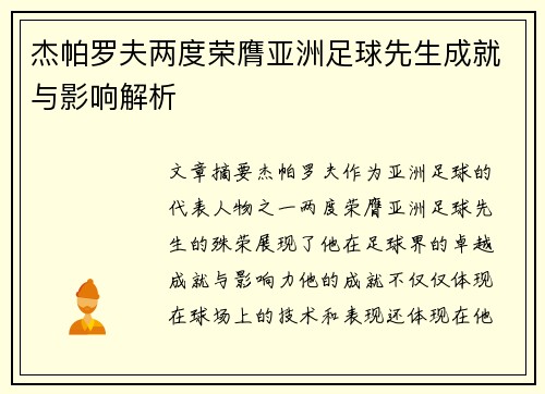 杰帕罗夫两度荣膺亚洲足球先生成就与影响解析