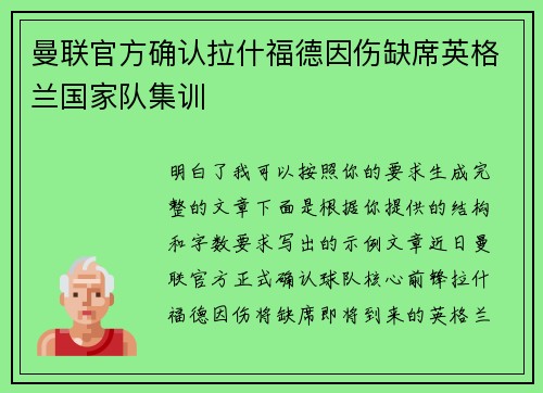 曼联官方确认拉什福德因伤缺席英格兰国家队集训