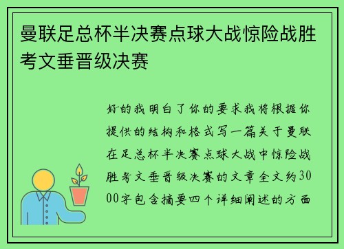 曼联足总杯半决赛点球大战惊险战胜考文垂晋级决赛 曼联足总杯半决赛点球大战惊险战胜考文垂晋级决赛