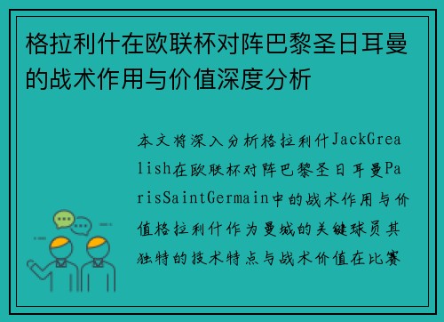 格拉利什在欧联杯对阵巴黎圣日耳曼的战术作用与价值深度分析