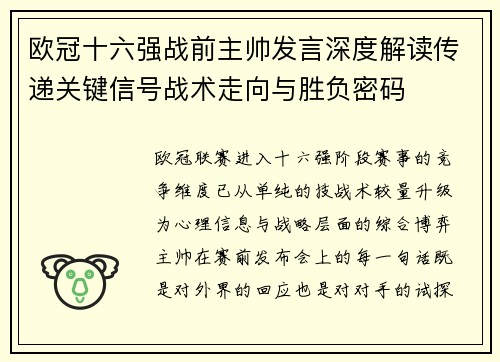 欧冠十六强战前主帅发言深度解读传递关键信号战术走向与胜负密码