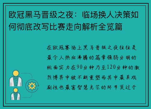 欧冠黑马晋级之夜：临场换人决策如何彻底改写比赛走向解析全览篇