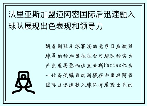 法里亚斯加盟迈阿密国际后迅速融入球队展现出色表现和领导力 法里亚斯加盟迈阿密国际后迅速融入球队展现出色表现和领导力