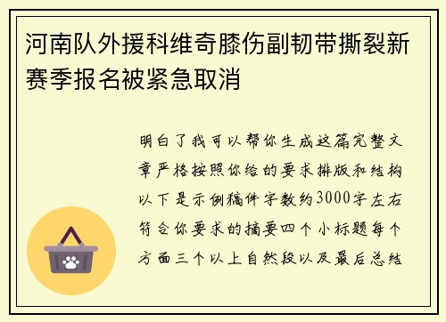 河南队外援科维奇膝伤副韧带撕裂新赛季报名被紧急取消