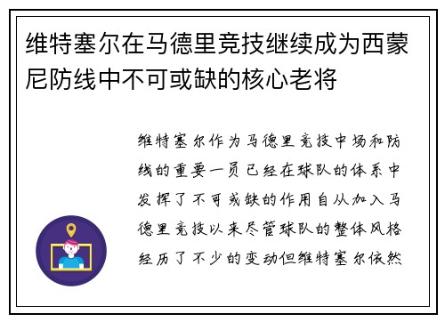 维特塞尔在马德里竞技继续成为西蒙尼防线中不可或缺的核心老将