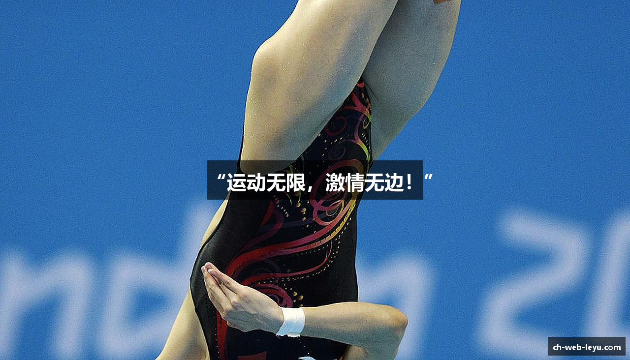 “运动无限，激情无边！”